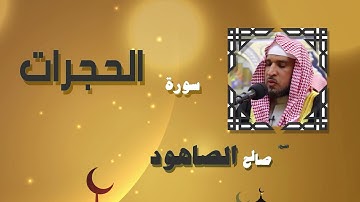 القران الكريم بصوت الشيخ صالح الصاهود | سورة الحجرات