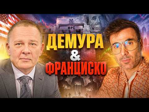 Боль безысходность капитуляция ФРС экономика США Демура & Франциско шпилеватели что будет сжиматься