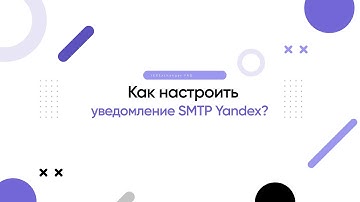 Как настроить E-mail уведомление через SMTP Yandex?