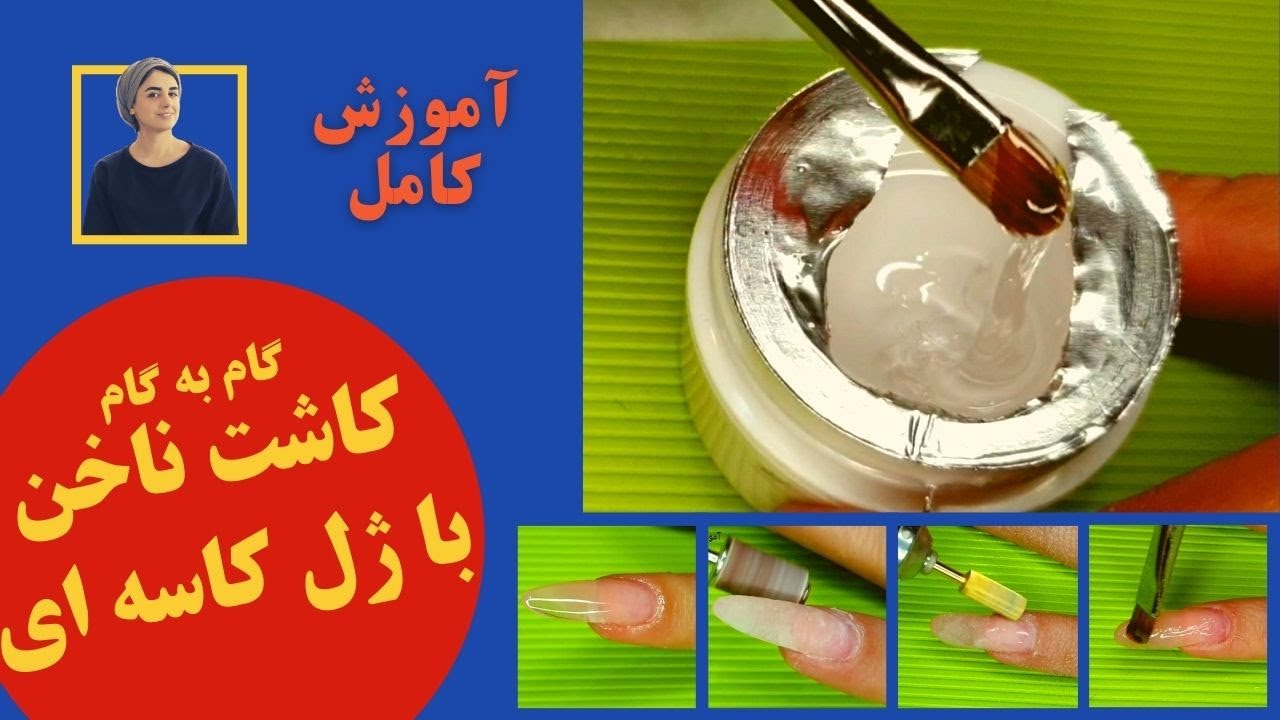 آموزش کاشت ناخن با ژل