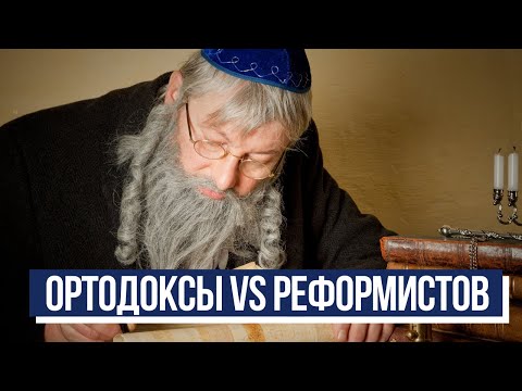 Чем консервативный иудаизм отличается от реформистского?