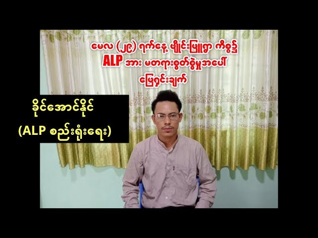 ဗျိုင်းဖြူရွာ ဖြစ်ရပ် AA ရဲ့ စွပ်စွဲမှု မဟုတ်မှန်ကြောင်း ALP ခိုင်အောင်နိုင် ရှင်းလင်း class=