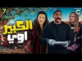 مسلسل الكبير اوي الحلقه 7 بطوله النجم احمد مكي ودنيا سمير غانم 
