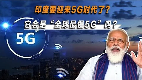 印度只用半年就研发出的5G技术咋样，能达到全球先进水平吗？ - 天天要闻