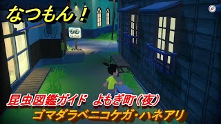 なつもん！ 昆虫図鑑ガイド よもぎ町（夜） ゴマダラベニコケガ