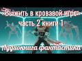 Аудиокнига «Выжить в кровавой игре» часть 2 книги 1