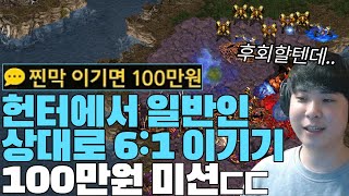 헌터에서 일반인 상대로 6:1이기기 100만원 미션ㄷㄷ 과연 성공할 수 있을까??