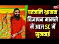 Supreme Court on Baba Ramdev: Patanjali Misleading Ads Case में आज फिर SC पहंचे Baba Ramdev