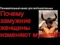 Почему замужние женщины изменяют мужьям?