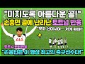 손흥민의 골에 난리난 토트넘 축구팬 반응 "손흥민의 아름다운 골!" 아스날전