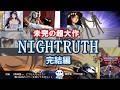 【GOMY2025】未完の超大作 NIGHTRUTH-完結編-【ゆっくり実況】
