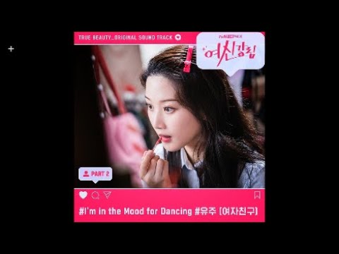 유주(여자친구) - I’m In the Mood for Dancing / 여신강림 OST 2