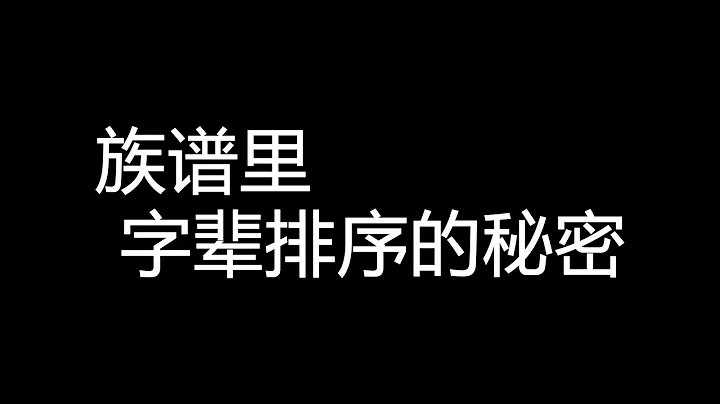 你知道自己名字的字辈吗？族谱里字辈排序的秘密 - 天天要闻