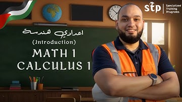 كورسCalculus 1 لطلاب إعدادي هندسة 🎓 | المحاضرة الأولى (الفيديو 2) – البداية الصح في التفاضل والتكامل