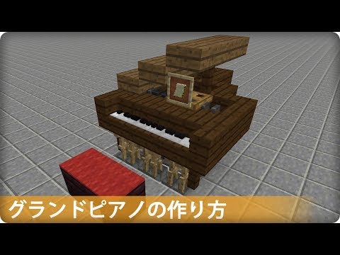 マイクラ ピアノの作り方 プロの裏技建築 Youtube