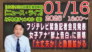 【LIVE】フジテレビ緊急記者会見を発表。女子アナ〝献上告白〟に崩壊の足音「大丈夫か」と同様拡がる｜メルマガ「テレ朝停波」「みやチャン・ニュース・ライブ」（令和７年１月１６日　１６：００分〜）