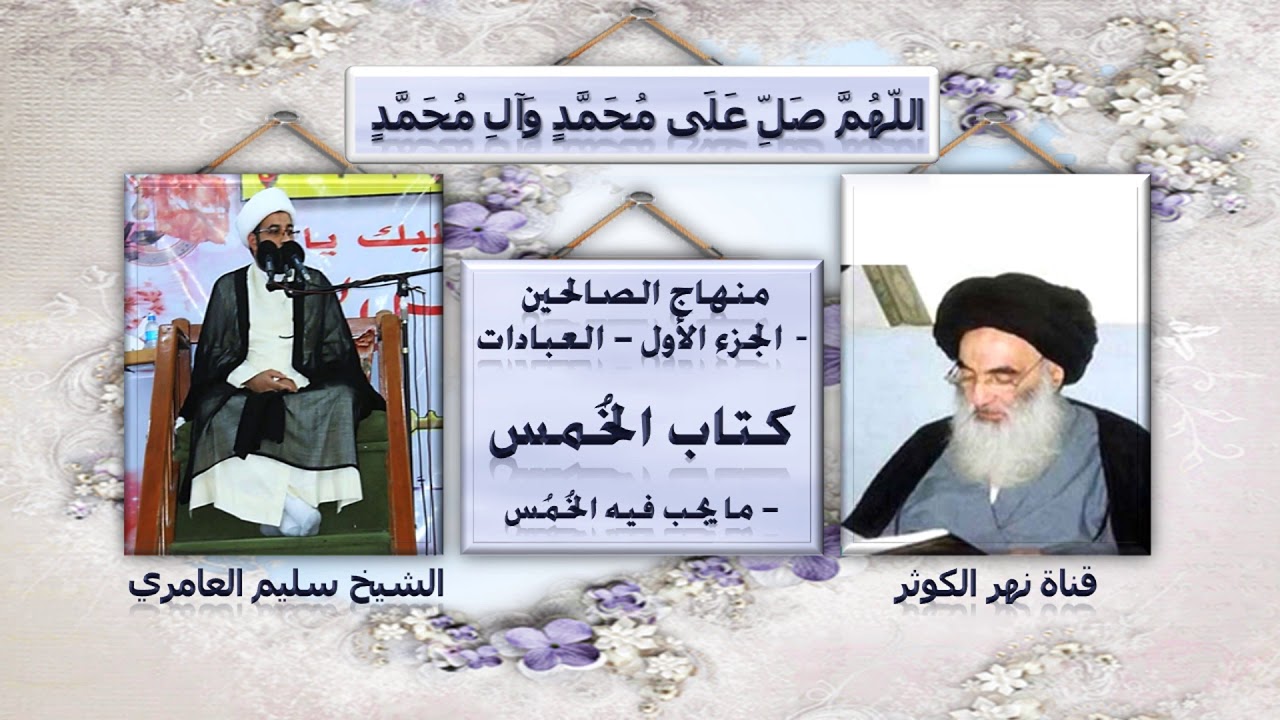 ١. منهاج الصالحين ج١ - كتاب الخُمُس- الأول : الغنائم