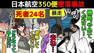 (実話)「機長！やめてください！」日本航空350便墜落事故を漫画にしてみた(マンガで分かる)