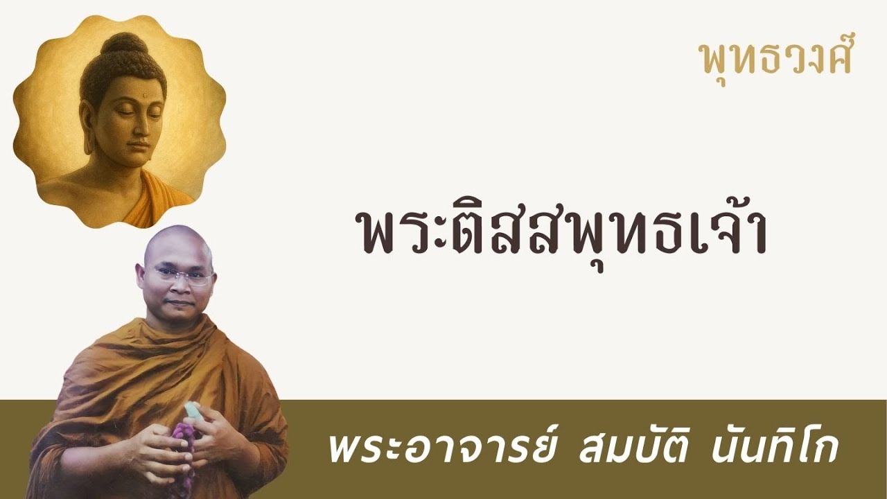 พระติสสพุทธเจ้า | พระอาจารย์ สมบัติ นันทิโก