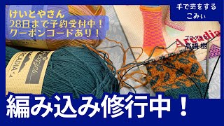 編み込み修行中!【本日の手芸】today's handicraft
