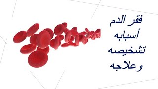 فقر الدم / Anemia