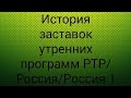 История заставок утренних программ РТР/Россия/Россия 1