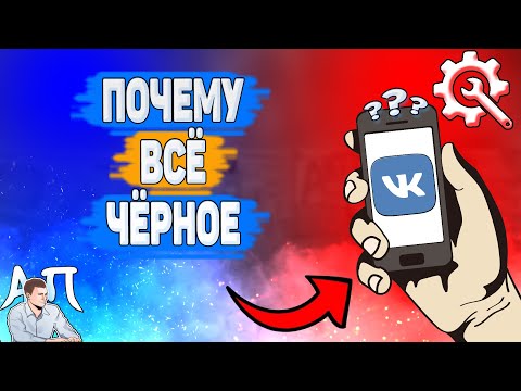 Почему всё черное в ВК? Почему чёрный фон ВКонтакте?