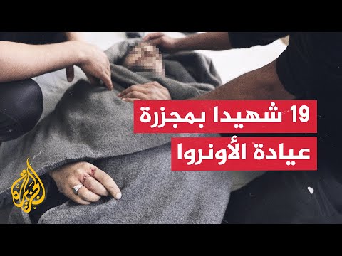 المدير العام لوزارة الصحة في غزة: 19 شهيدا في مجزرة عيادة الأونروا