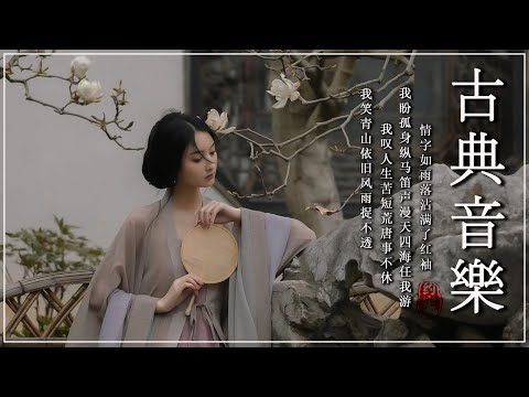 古箏音樂 安靜音樂 冥想音樂 睡眠音樂 - Música Traditional Chinese-Música flauta de bamboo -Relaxation Ep.81