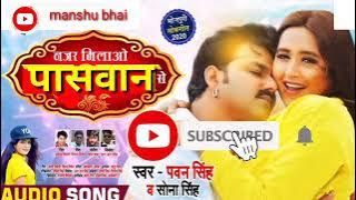 नजर मिलाओ पासवान से pawan Singh najar milao paswan se bhojpuri superhit song 2021