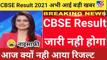 CBSE result 2021 today | cbse board result 2021 date | cbse class 10th 12th result 2021 date |result