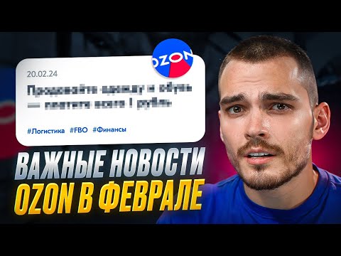 ОБНОВЛЕНИЯ OZON ❗️ Логистика за 1₽, новые тарифы кросс-докинга