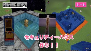 セキュリティーハウス作りに挑戦！！【マイクラ・マインクラフト】