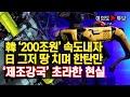 [여의도튜브] 韓 ‘200조원’ 속도내자 日 그저 땅 치며 한탄만 ‘제조강국’ 초라한 현실 /머니투데이방송