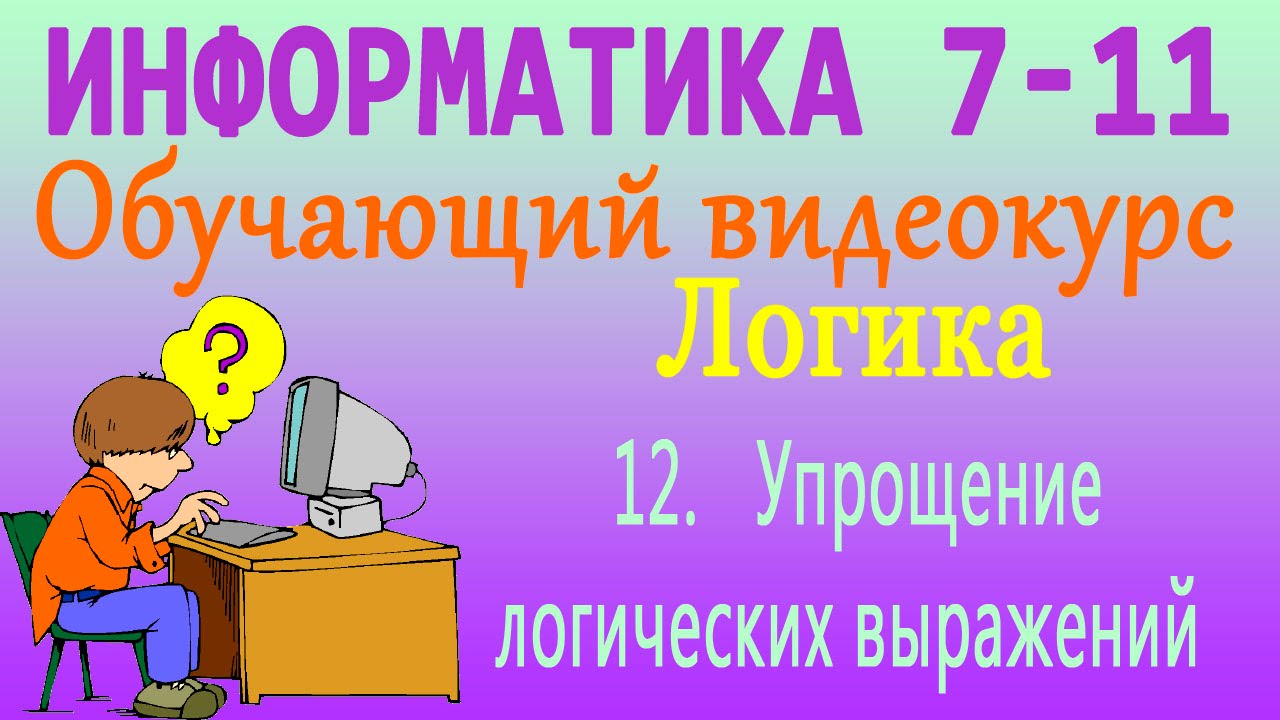 Практическое задание по теме Алгебра логики. Элементы цифровой схемотехники