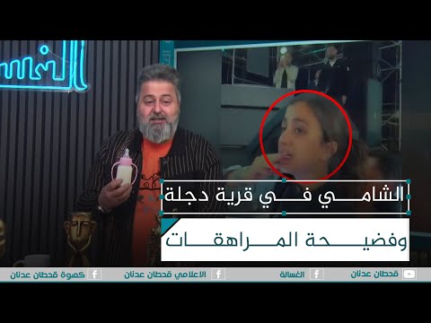 الشامي في قرية دجلة وفضيحة المراهقات الغسالة مع قحطان عدنان 