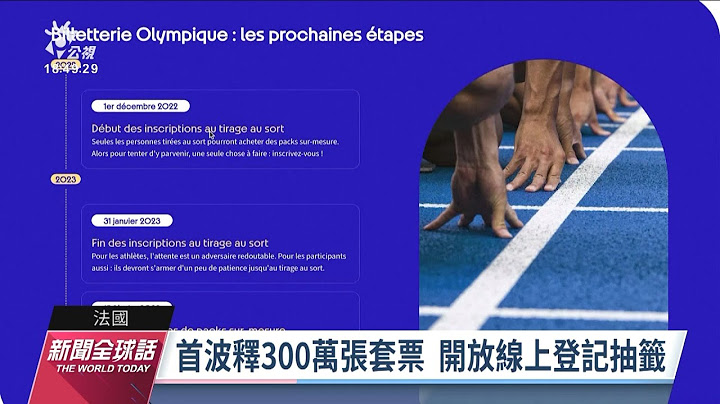 2024巴黎奧運預售票 明起開放線上登記抽籤｜20221130 公視新聞全球話