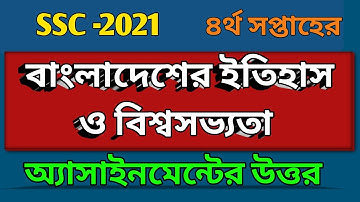 SSC - 2021 | বাংলাদেশের ইতিহাস ও বিশ্বসভ্যতা অ্যাসাইনমেন্টের উত্তর | চতুর্থ সপ্তাহ