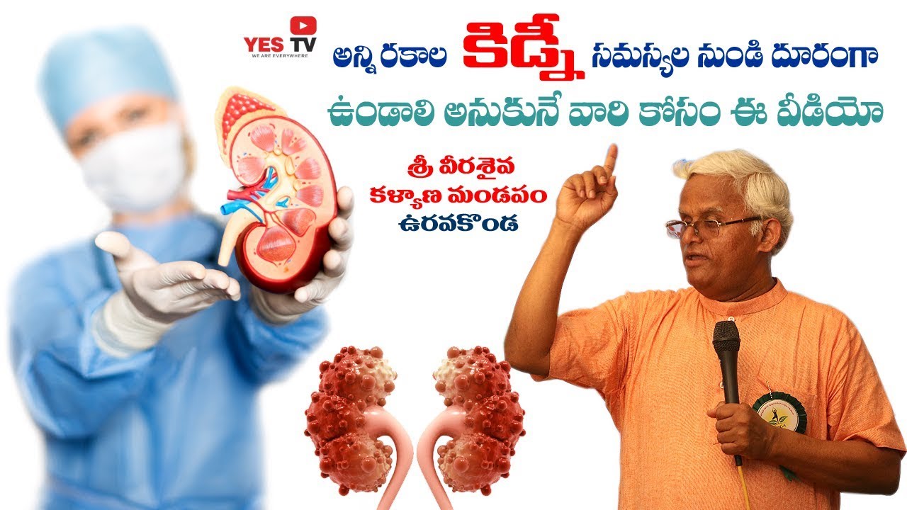 అన్నీ రకాల కిడ్నీ సమస్యల నుండి దూరంగా ఉండాలి అనుకునే వారి కోసం ఈ వీడియో Uravakonda||YES TV