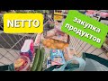 Закупка продуктов в NETTO / Цены на продукты и товары в Германии