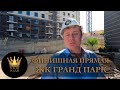 ИДЕАЛЬНЫЙ ФЗ-214 ЖК"Гранд Парк" ФИНИШНАЯ ПРЯМАЯ #СОЧИЮДВ |Квартиры в Cочи | Недвижимость в Сочи