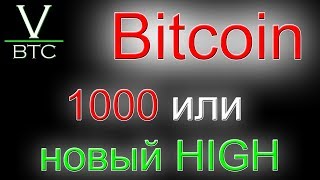 Биткоин - от 1000 к новым максимумам. Подробный анализ ситуации на рынке. Обзор, прогноз. Биткоин - от 1000 к новым максимумам. Подробный анализ ситуации на рынке. Обзор, прогноз.