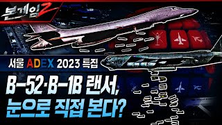 B-1B·B-52 눈으로 직접 본다? 서울 ADEX 2023 개막 특집, 세계 3대 에어쇼로 화려하게 비상하라! Ep145☆ㅣ국방홍보원