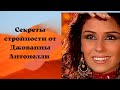 Секреты стройности от Джованны Антонелли #ДжованнаАнтонелли #секретстройности