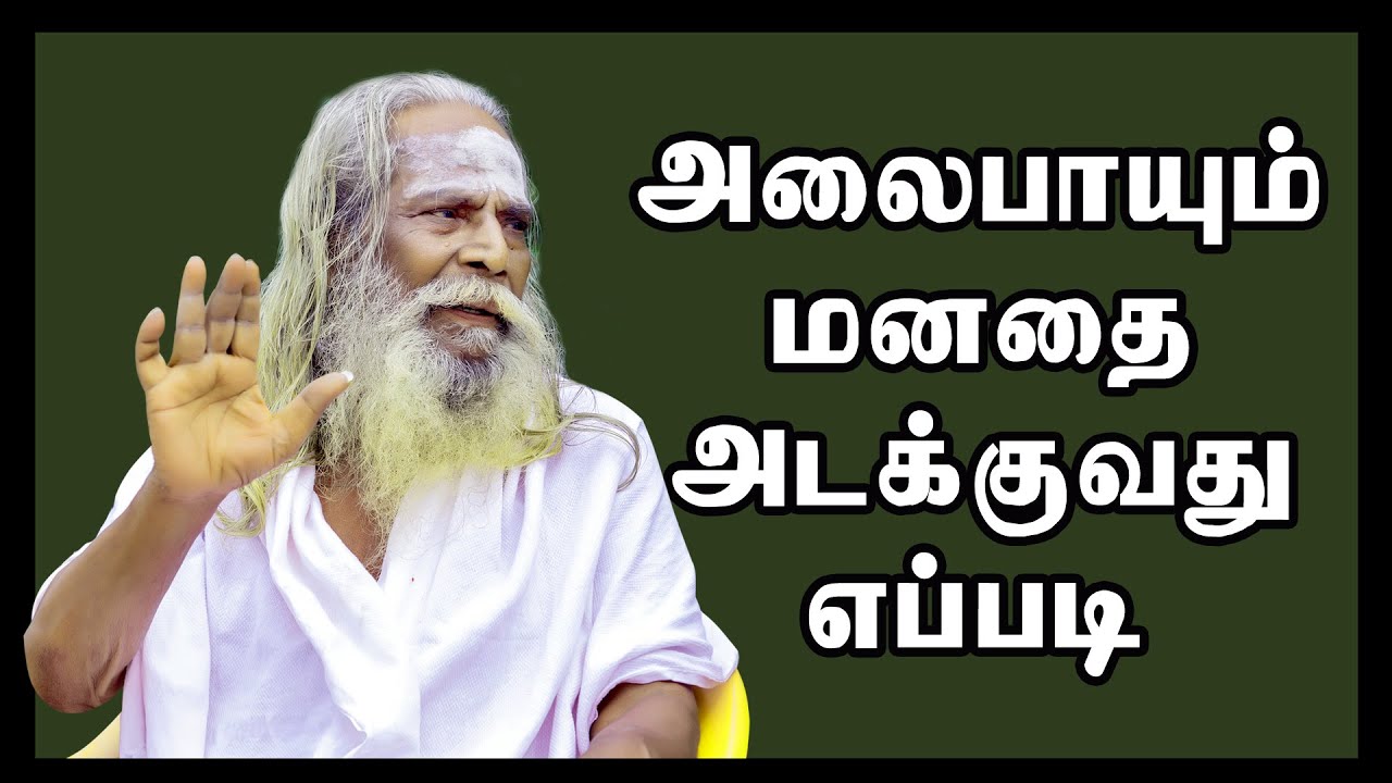 அலைபாயும் மனதை அடக்குவது எப்படி? பிரம்மசூத்ரகுழுயோகி நித்தியானந்தசுவாமிகள் உரை குரு போற்றி God..?
