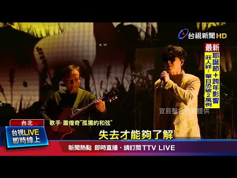 蕭煌奇連唱多首經典曲! 現場歌迷超暖心