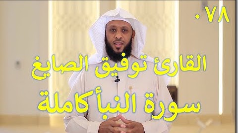 078  سورة النبأ - سورة 78 - عدد آياتها 40   مع تتبع الآيات بصوت الشيخ توفيق الصايغ