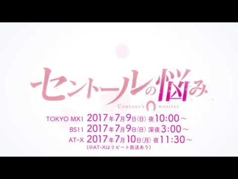 【公式】TVアニメ「セントールの悩み」TVCM