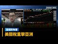 美國關稅影響亞洲經濟