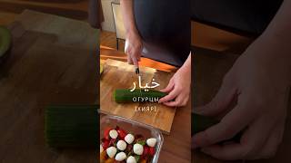 ОГУРЦЫ 🥒 #египетскийдиалект #egyptiandialect #арабскийдляначинающих #учиарабский #egyptianlanguage